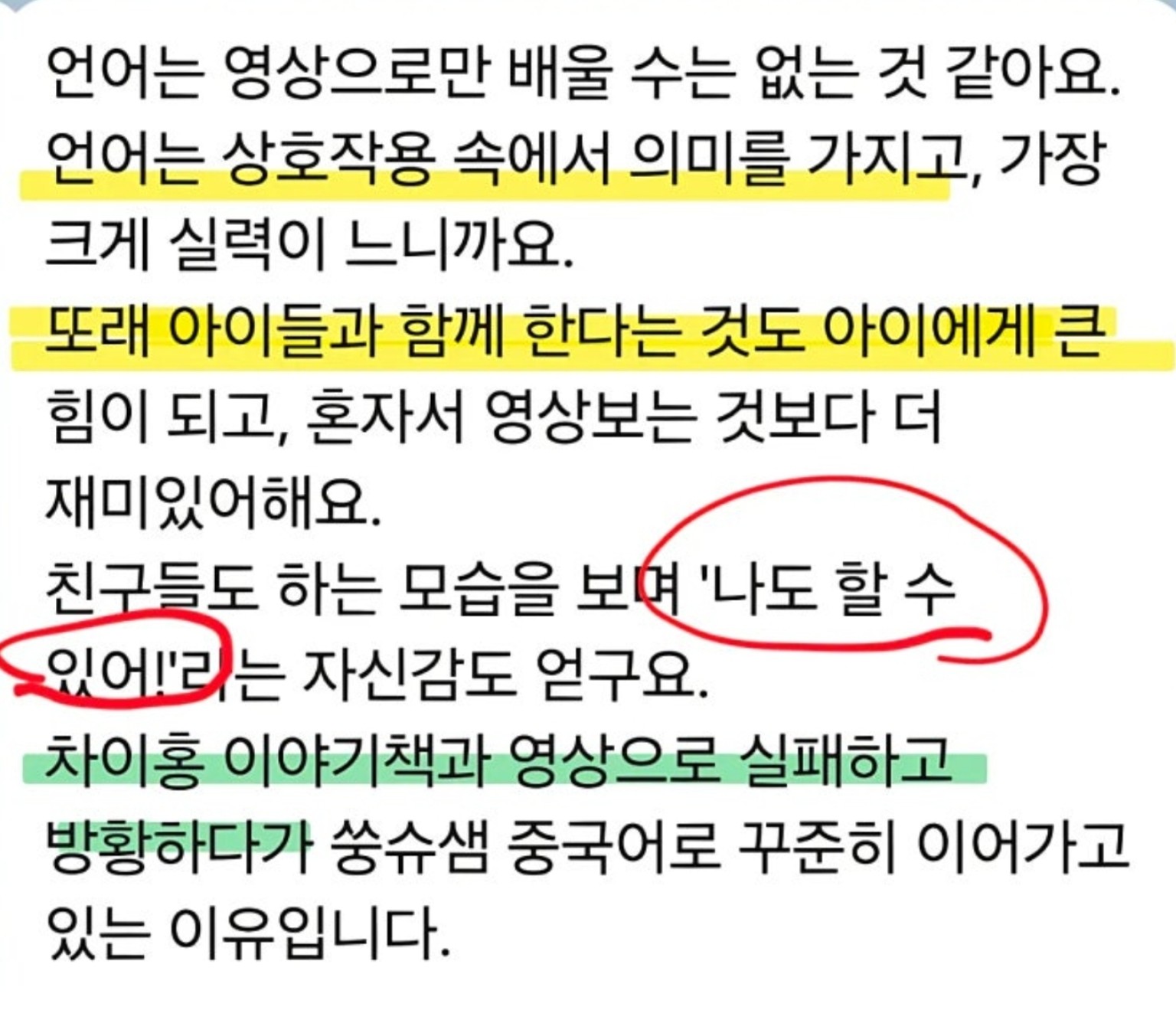 친구들을 보며 “나도 할 수 있어!” — 실제 후기 원본, 형광펜과 밑줄 포함